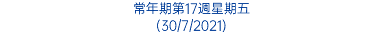 常年期第17週星期五 (30/7/2021)