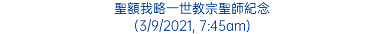 聖額我略一世教宗聖師紀念 (3/9/2021, 7:45am)