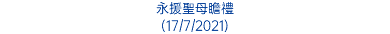 永援聖母瞻禮 (17/7/2021)