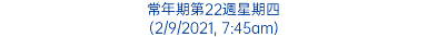 常年期第22週星期四 (2/9/2021, 7:45am)