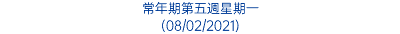 常年期第五週星期一 (08/02/2021)