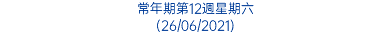 常年期第12週星期六 (26/06/2021)