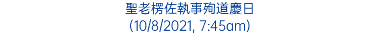 聖老楞佐執事殉道慶日 (10/8/2021, 7:45am)