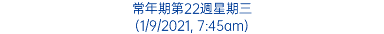 常年期第22週星期三 (1/9/2021, 7:45am)