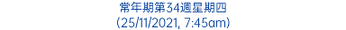 常年期第34週星期四 (25/11/2021, 7:45am)