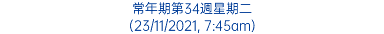 常年期第34週星期二 (23/11/2021, 7:45am)