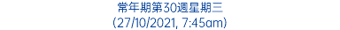 常年期第30週星期三 (27/10/2021, 7:45am)