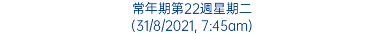 常年期第22週星期二 (31/8/2021, 7:45am)