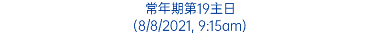 常年期第19主日 (8/8/2021, 9:15am)