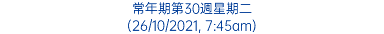 常年期第30週星期二 (26/10/2021, 7:45am)