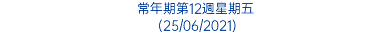 常年期第12週星期五 (25/06/2021)