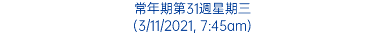 常年期第31週星期三 (3/11/2021, 7:45am)