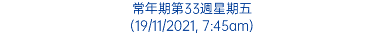 常年期第33週星期五 (19/11/2021, 7:45am)