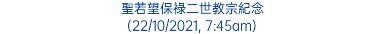 聖若望保祿二世教宗紀念 (22/10/2021, 7:45am)