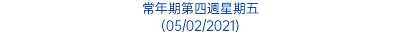 常年期第四週星期五 (05/02/2021)