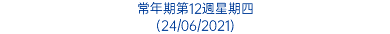 常年期第12週星期四 (24/06/2021)