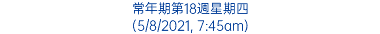 常年期第18週星期四 (5/8/2021, 7:45am)