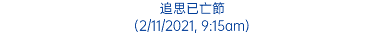 追思已亡節 (2/11/2021, 9:15am)