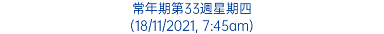 常年期第33週星期四 (18/11/2021, 7:45am)