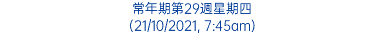 常年期第29週星期四 (21/10/2021, 7:45am)