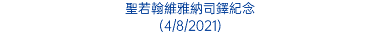 聖若翰維雅納司鐸紀念 (4/8/2021)