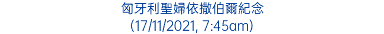 匈牙利聖婦依撒伯爾紀念 (17/11/2021, 7:45am)