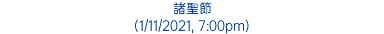 諸聖節 (1/11/2021, 7:00pm)