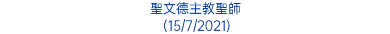 聖文德主教聖師 (15/7/2021)