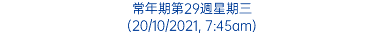 常年期第29週星期三 (20/10/2021, 7:45am)