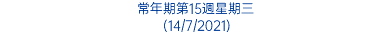 常年期第15週星期三 (14/7/2021)