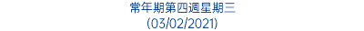 常年期第四週星期三 (03/02/2021)