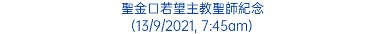 聖金口若望主教聖師紀念 (13/9/2021, 7:45am)