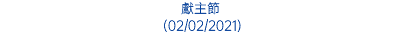 獻主節 (02/02/2021)