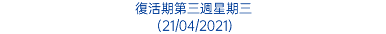 復活期第三週星期三 (21/04/2021)