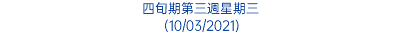 四旬期第三週星期三 (10/03/2021)
