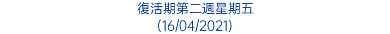 復活期第二週星期五 (16/04/2021)