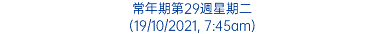 常年期第29週星期二 (19/10/2021, 7:45am)