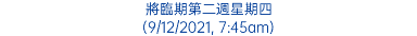 將臨期第二週星期四 (9/12/2021, 7:45am)