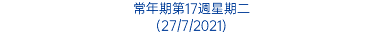 常年期第17週星期二 (27/7/2021)