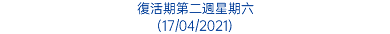 復活期第二週星期六 (17/04/2021)