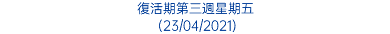 復活期第三週星期五 (23/04/2021)