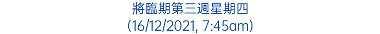 將臨期第三週星期四 (16/12/2021, 7:45am)