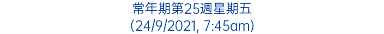 常年期第25週星期五 (24/9/2021, 7:45am)