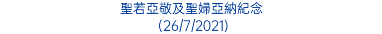 聖若亞敬及聖婦亞納紀念 (26/7/2021)