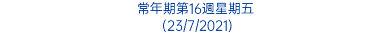 常年期第16週星期五 (23/7/2021)