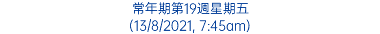 常年期第19週星期五 (13/8/2021, 7:45am)