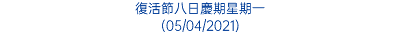 復活節八日慶期星期一 (05/04/2021)