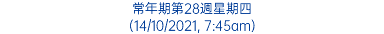 常年期第28週星期四 (14/10/2021, 7:45am)