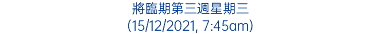 將臨期第三週星期三 (15/12/2021, 7:45am)