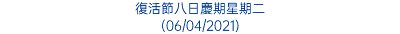 復活節八日慶期星期二 (06/04/2021)